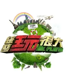 声生不息 综艺海报